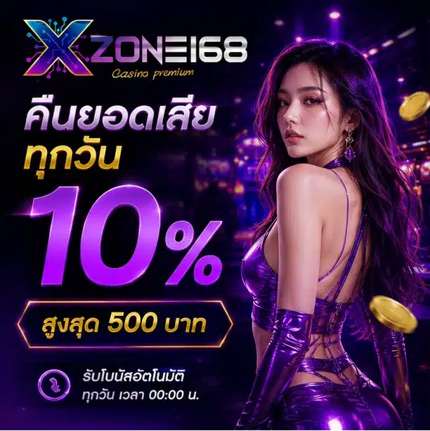 XZONE168-โปร2
